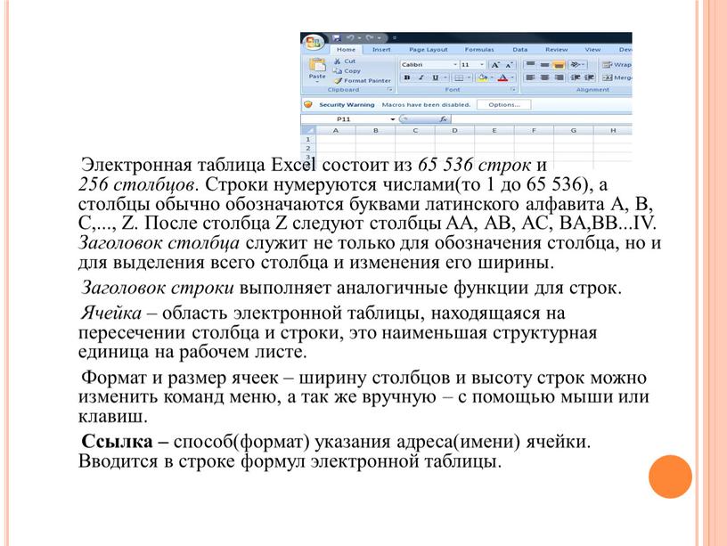 Электронная таблица Excel состоит из 65 536 строк и 256 столбцов