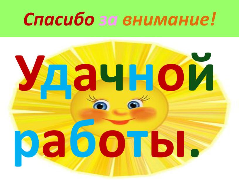 Спасибо за внимание! Удачной работы