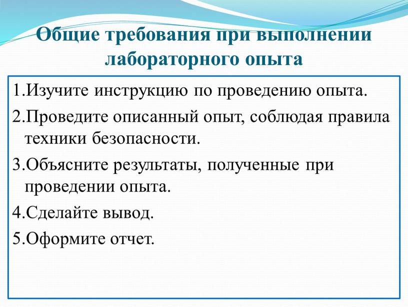 Общие требования при выполнении лабораторного опыта 1