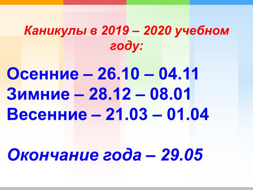 Каникулы в 2019 – 2020 учебном году: