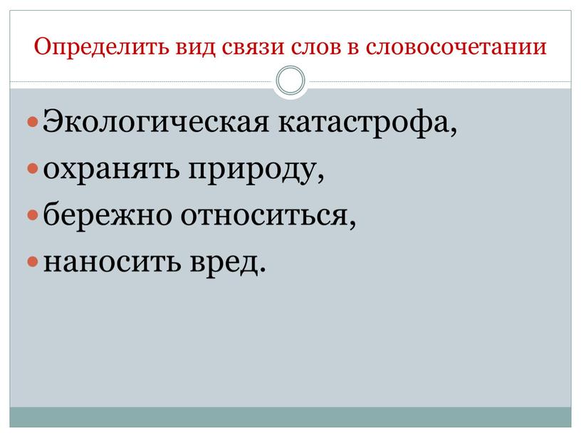 Определить вид связи слов в словосочетании