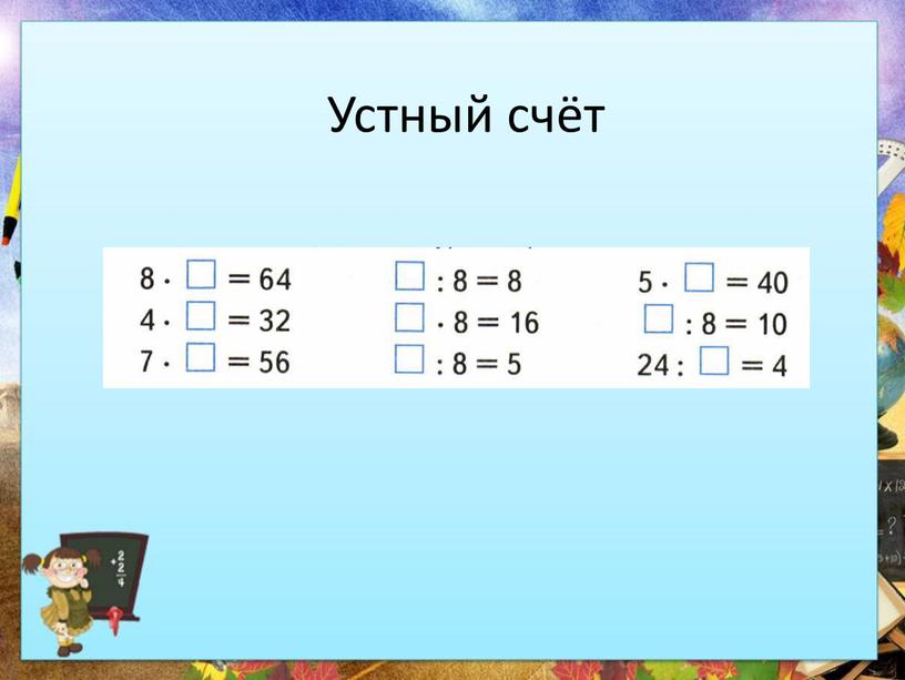 Устный счёт