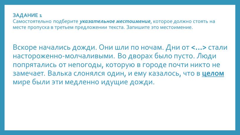 ЗАДАНИЕ 1 Самостоятельно подберите указательное местоимение , которое должно стоять на месте пропуска в третьем предложении текста