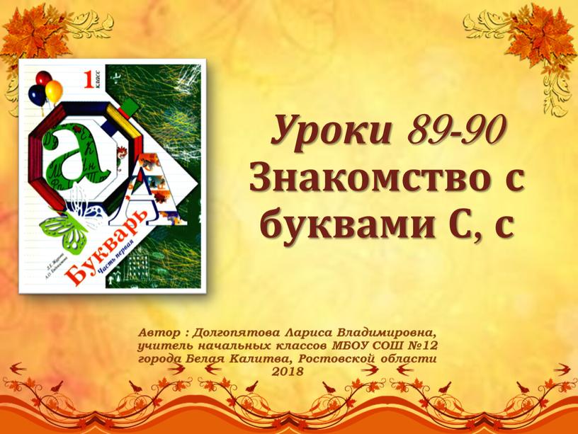 Уроки 89-90 Знакомство с буквами