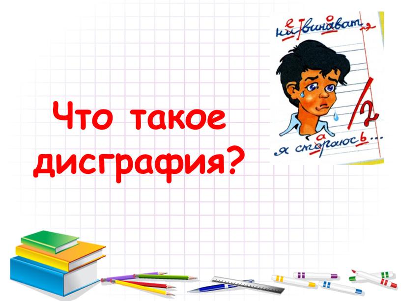 Что такое дисграфия?