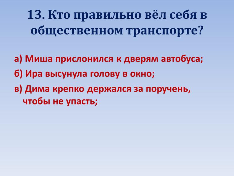 Кто правильно вёл себя в общественном транспорте? а)