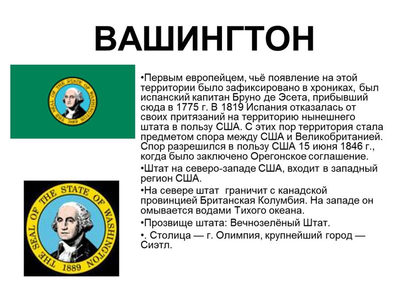 ВАШИНГТОН Первым европейцем, чьё появление на этой территории было зафиксировано в хрониках, был испанский капитан