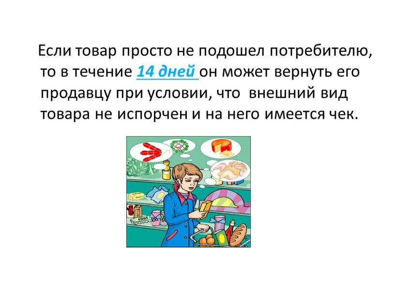 Если товар просто не подошел потребителю, то в течение 14 дней он может вернуть его продавцу при условии, что внешний вид товара не испорчен и…