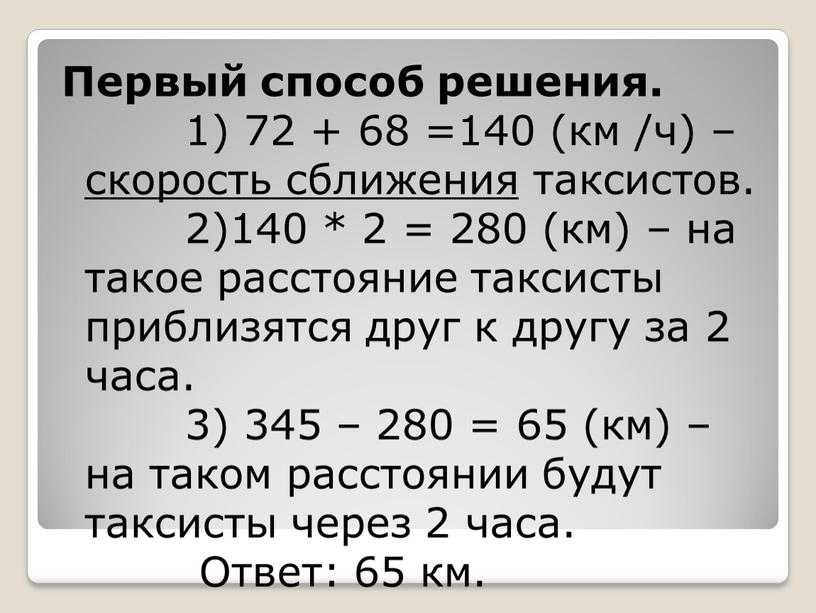 Первый способ решения. 1) 72 + 68 =140 (км /ч) – скорость сближения таксистов