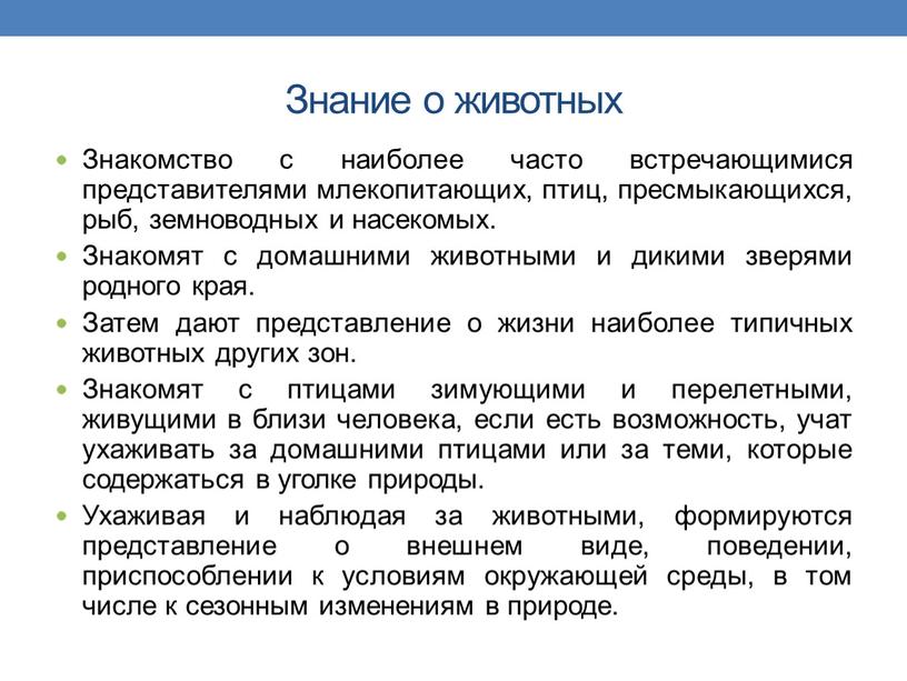 Знание о животных Знакомство с наиболее часто встречающимися представителями млекопитающих, птиц, пресмыкающихся, рыб, земноводных и насекомых