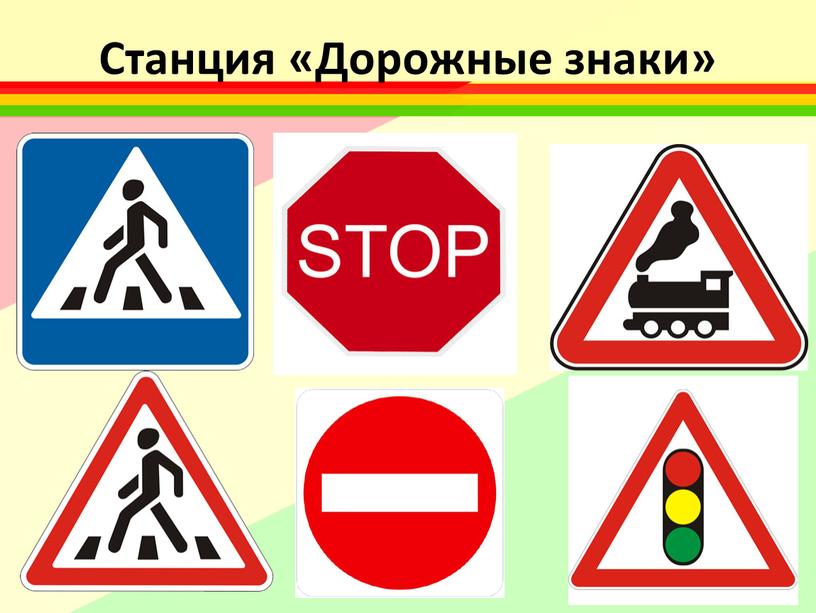 Станция «Дорожные знаки»