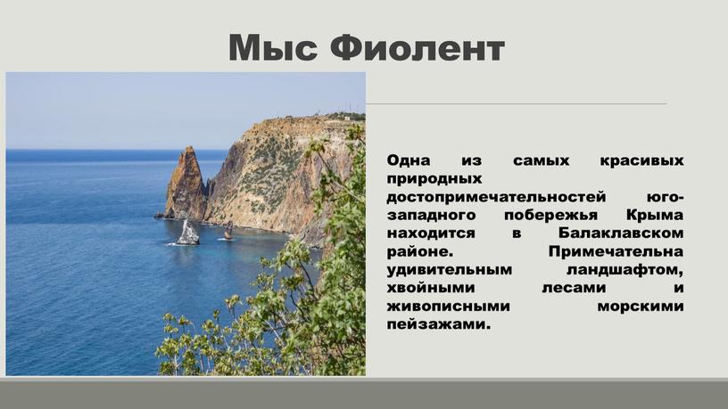 Мыс Фиолент Одна из самых красивых природных достопримечательностей юго-западного побережья