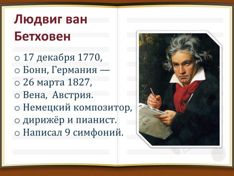 Людвиг ван Бетховен 17 декабря 1770,