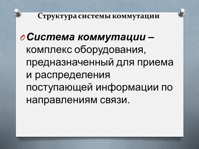 Структура системы коммутации Система коммутации – комплекс оборудования, предназначенный для приема и распределения поступающей информации по направлениям связи