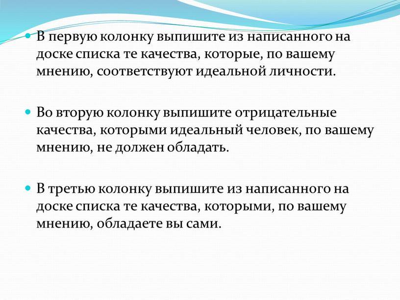 В первую колонку выпишите из написанного на доске списка те качества, которые, по вашему мнению, соответствуют идеальной личности