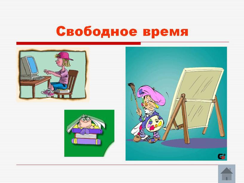Free time. Свободное время. Pupils have free time after the lessons, on