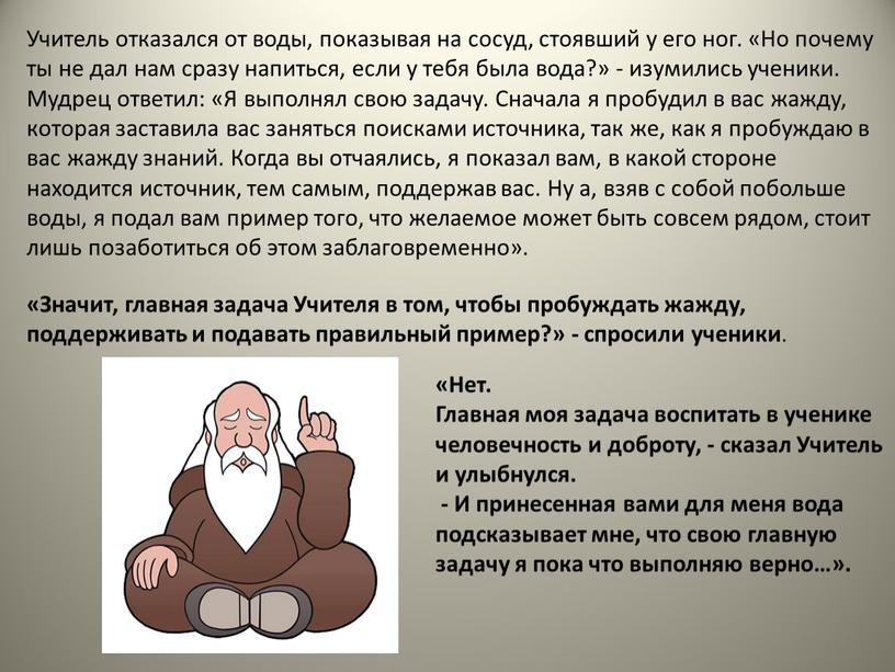 Учитель отказался от воды, показывая на сосуд, стоявший у его ног