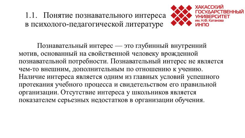 Понятие познавательного интереса в психолого-педагогической литературе