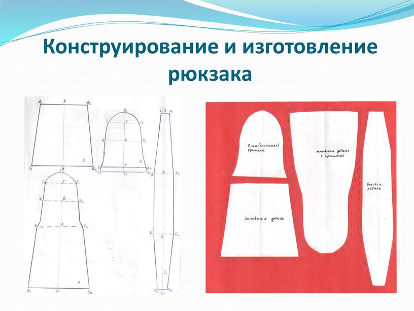 Конструирование и изготовление рюкзака