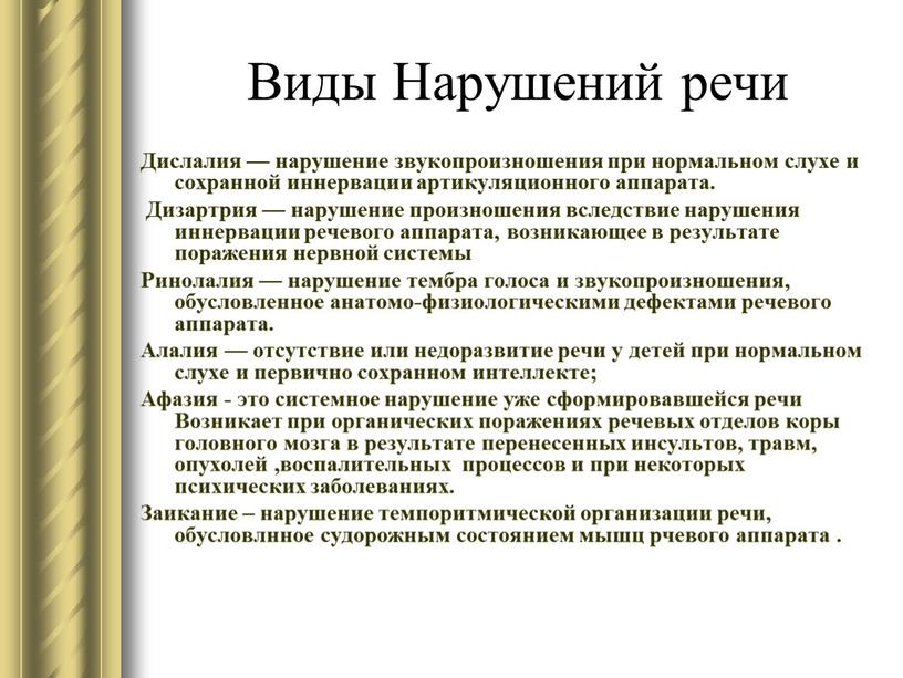 Виды Нарушений речи Дислалия — нарушение звукопроизношения при нормальном слухе и сохранной иннервации артикуляционного аппарата