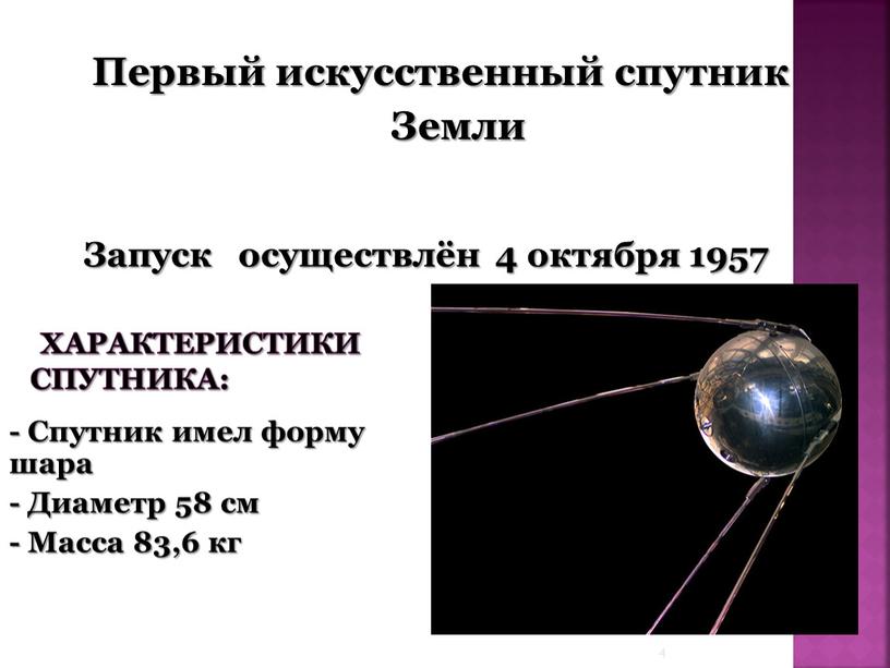 Спутник имел форму шара - Диаметр 58 см -