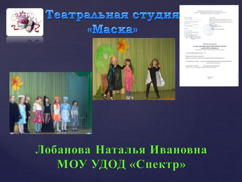 Театральная студия «Маска» Лобанова