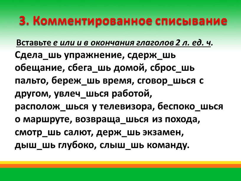 Комментированное списывание Вставьте е или и в окончания глаголов 2 л