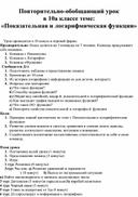 Повторительно-обобщающий урок в 10а классе теме: «Показательная и логарифмическая функция»