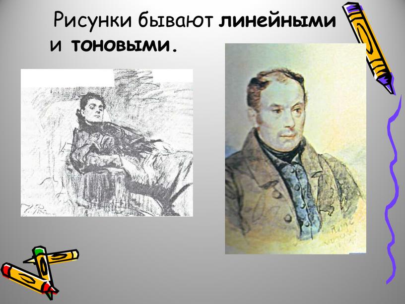 Рисунки бывают линейными и тоновыми