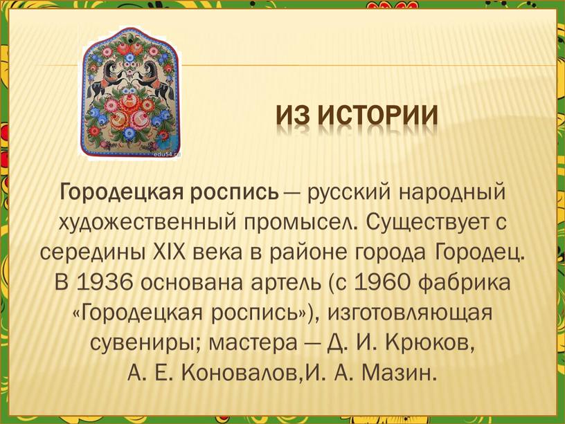 Из истории Городецкая роспись — русский народный художественный промысел