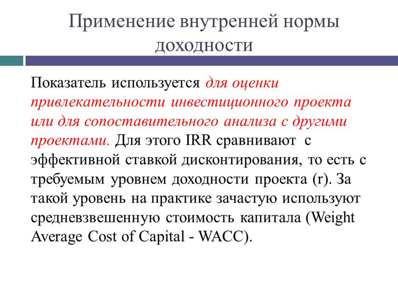 Применение внутренней нормы доходности