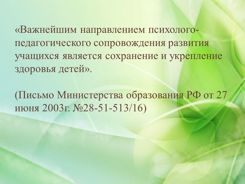 Важнейшим направлением психолого-педагогического сопровождения развития учащихся является сохранение и укрепление здоровья детей»