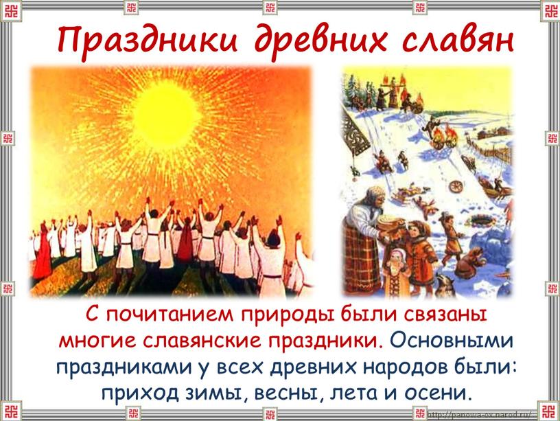 С почитанием природы были связаны многие славянские праздники