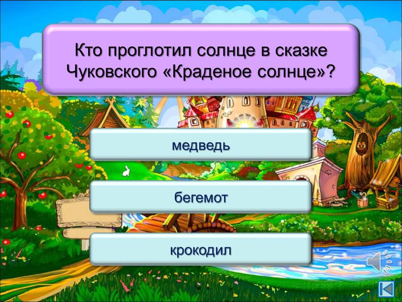 Кто проглотил солнце в сказке Чуковского «Краденое солнце»? бегемот крокодил медведь