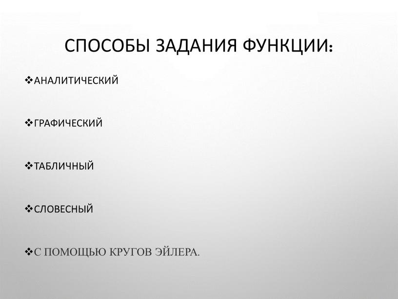 Способы задания функции: АНАЛИТИЧЕСКИЙ