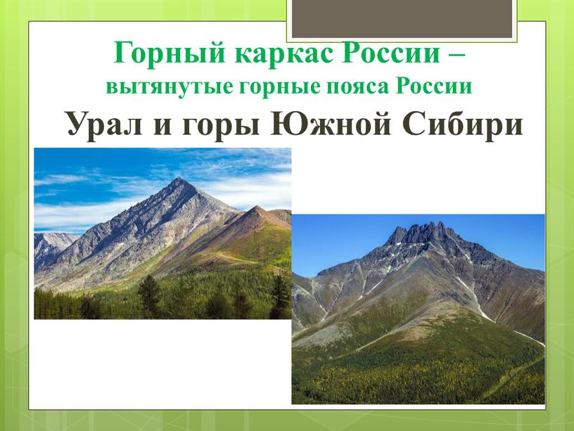 Горный каркас России – вытянутые горные пояса