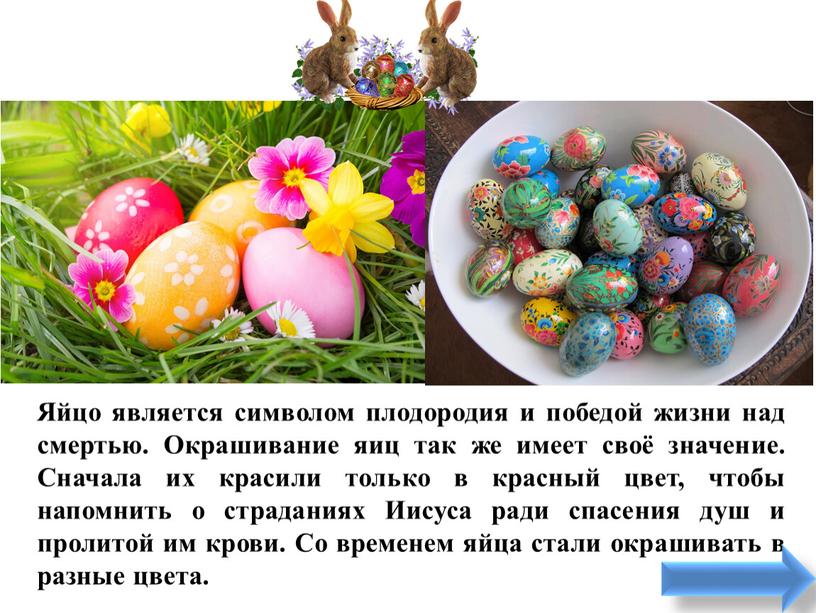 Яйцо является символом плодородия и победой жизни над смертью