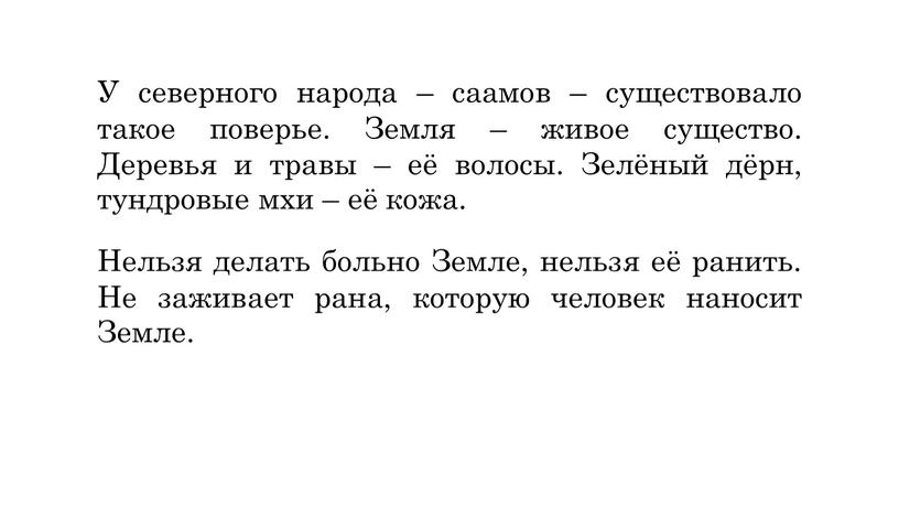 У северного народа – саамов – существовало такое поверье