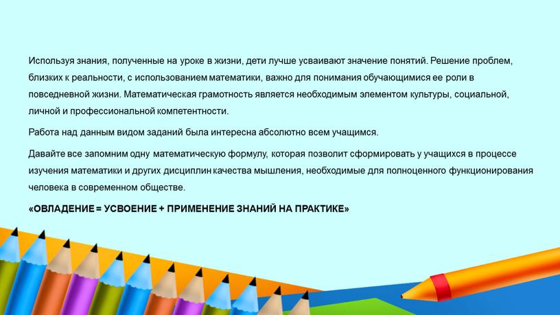 Используя знания, полученные на уроке в жизни, дети лучше усваивают значение понятий