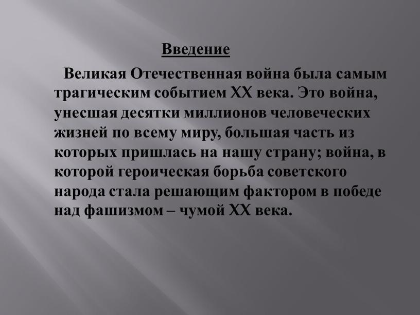 Введение Великая Отечественная война была самым трагическим событием