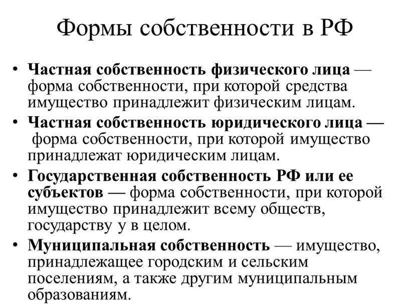 Формы собственности в РФ Частная собственность физического лица — форма собственности, при которой средства имущество принадлежит физическим лицам