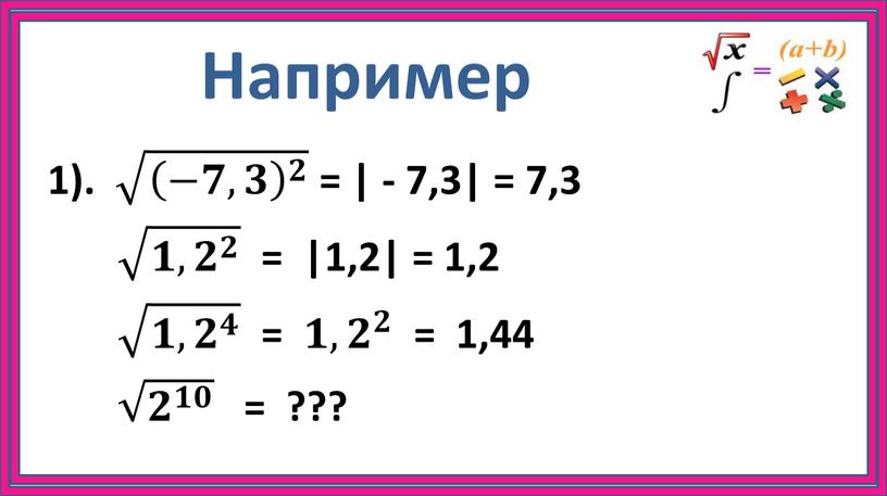 Например 1). −𝟕,𝟑 𝟐 −𝟕,𝟑 𝟐 −𝟕,𝟑 𝟐 −𝟕,𝟑 −𝟕𝟕,𝟑𝟑 −𝟕,𝟑 −𝟕,𝟑 𝟐 𝟐𝟐 −𝟕,𝟑 𝟐 −𝟕,𝟑 𝟐 = | - 7,3| = 7,3 𝟏,𝟐…