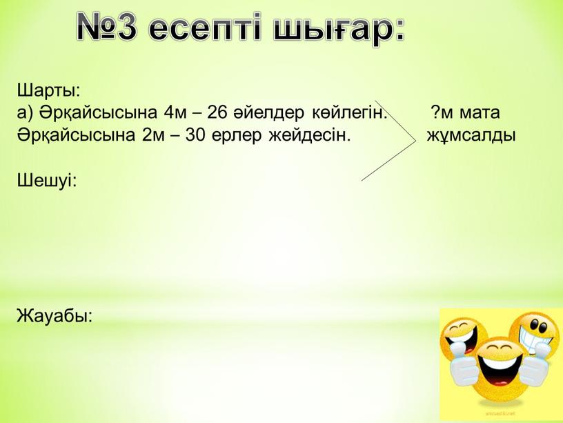 Шарты: а) Әрқайсысына 4м – 26 әйелдер көйлегін