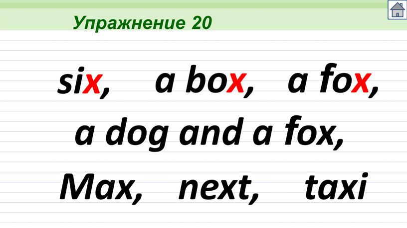 Упражнение 20 six, a box, a fox, a dog and a fox,