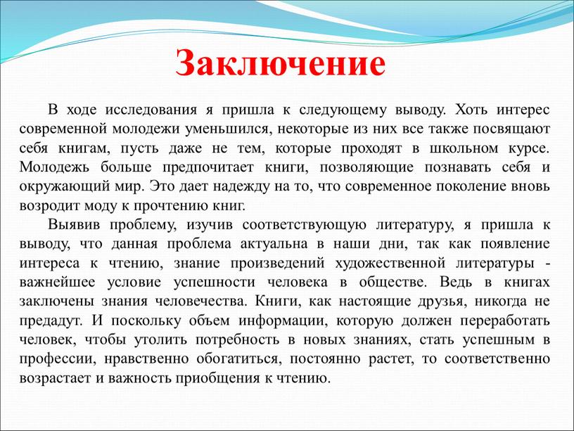 Заключение В ходе исследования я пришла к следующему выводу