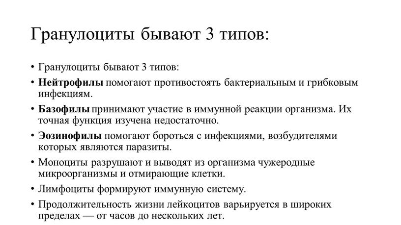 Гранулоциты бывают 3 типов: Гранулоциты бывают 3 типов: