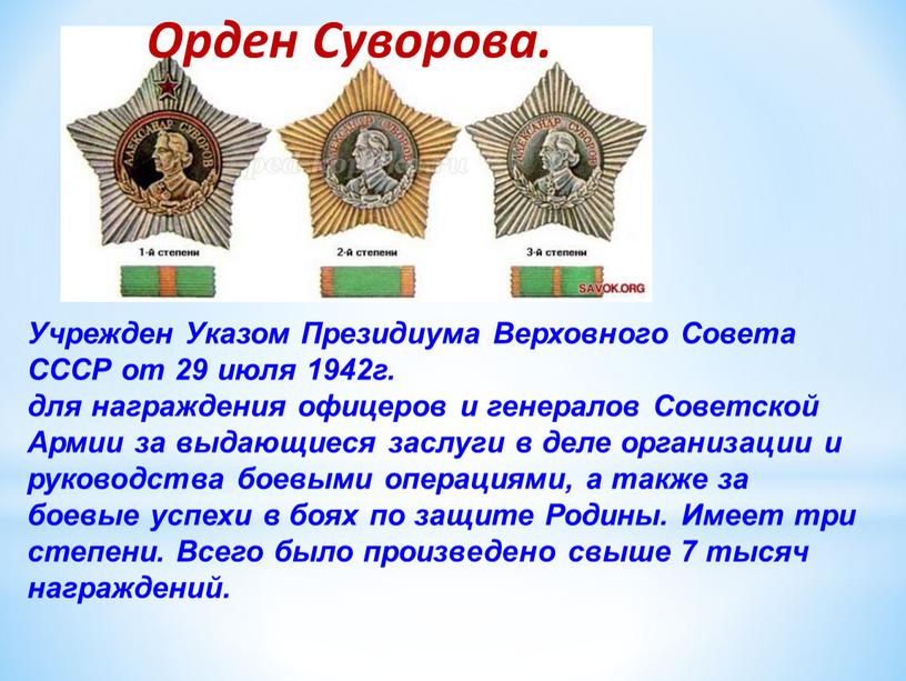 Орден Суворова. Учрежден Указом