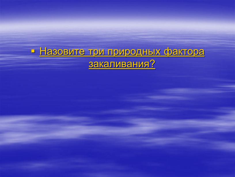 Назовите три природных фактора закаливания?