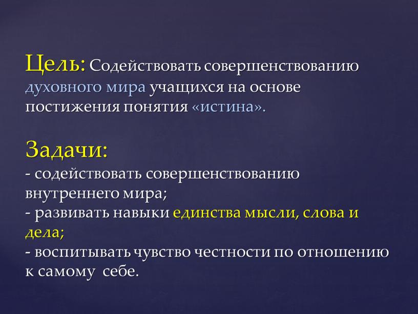 Цель: Содействовать совершенствованию духовного мира учащихся на основе постижения понятия «истина»