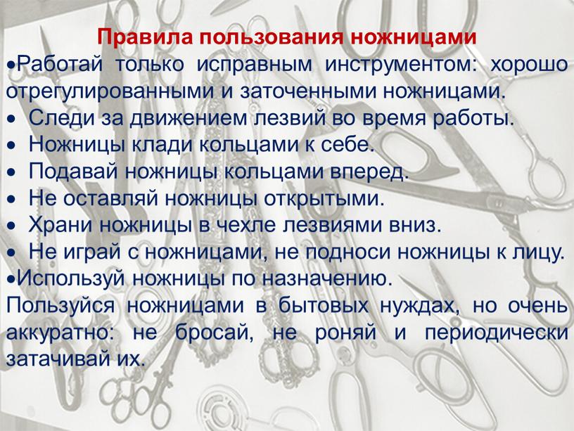 Правила пользования ножницами Работай только исправным инструментом: хорошо отрегулированными и заточенными ножницами